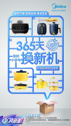 復(fù)盤(pán)618 “365天換新機(jī)”極致服務(wù)令美的小家電持續(xù)“走紅”