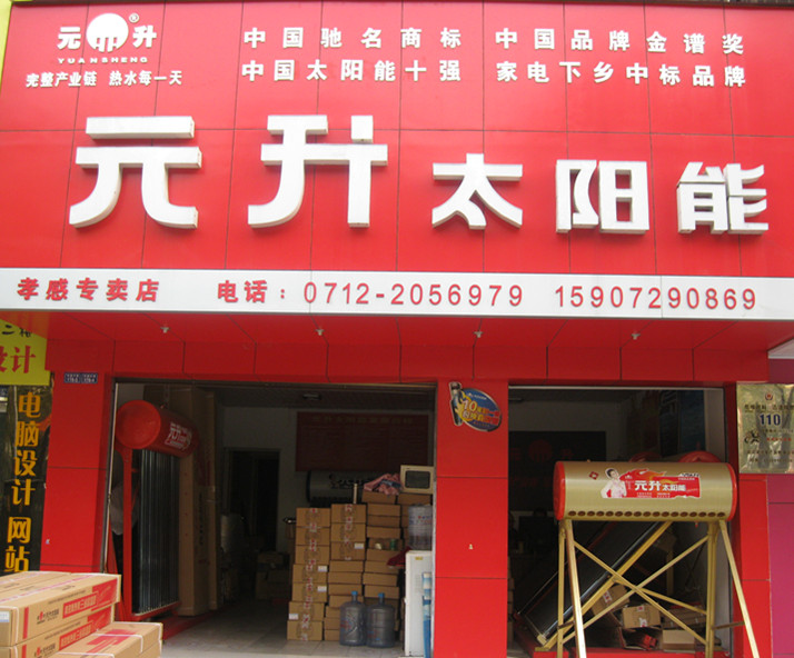 孝感元升太陽(yáng)能_孝感在線黃頁(yè)信息_城市中國(guó)(城市分眾門(mén)戶)