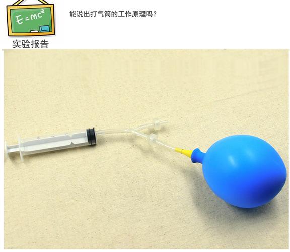 自制打氣筒 一場(chǎng)動(dòng)手又動(dòng)腦的科學(xué)實(shí)驗(yàn)玩具之旅
